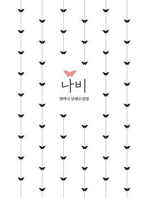 cover image of 나비